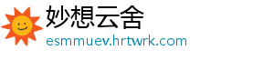 妙想云舍